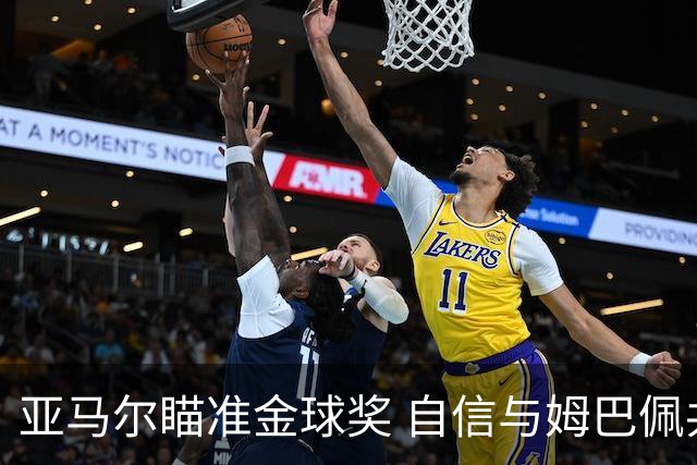 亚马尔瞄准金球奖 自信与姆巴佩共演足坛巅峰