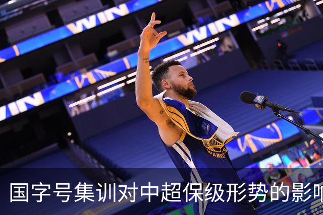 国字号集训对中超保级形势的影响分析