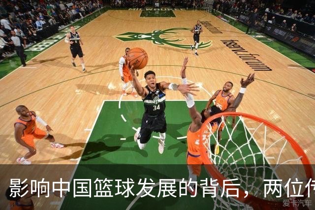 影响中国篮球发展的背后，两位传奇球员的命运遭遇