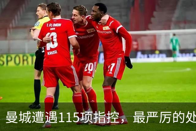 曼城遭遇115项指控，最严厉的处罚尚未揭晓