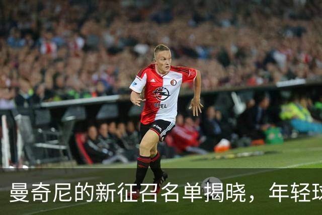 曼奇尼的新征召名单揭晓，年轻球员们迎来机会