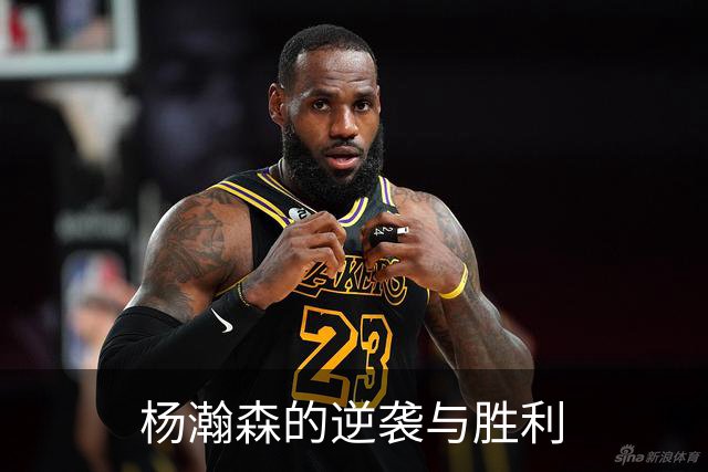 杨瀚森的逆袭与胜利