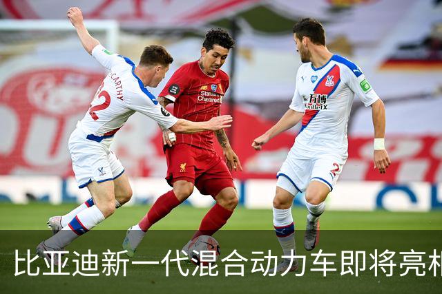 比亚迪新一代混合动力车即将亮相，DM-i时代是否将结束？