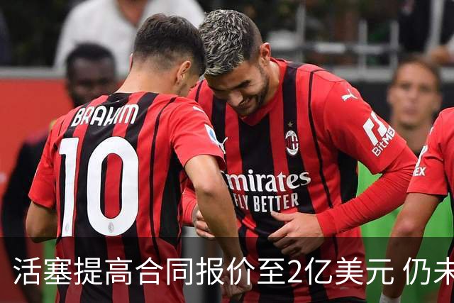 活塞提高合同报价至2亿美元 仍未能说服杜伦
