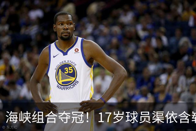 海峡组合夺冠！17岁球员渠依含崭露头角