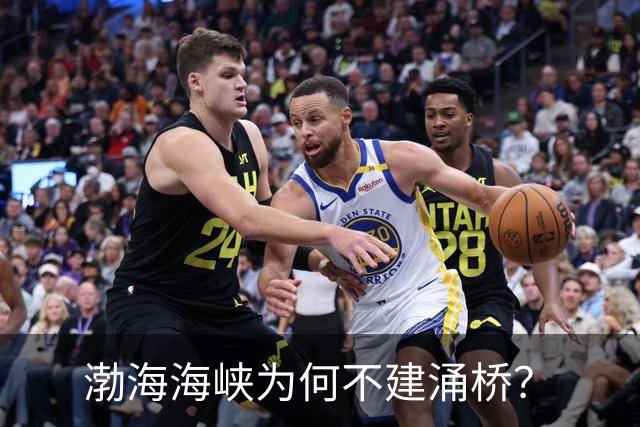 渤海海峡为何不建涌桥？