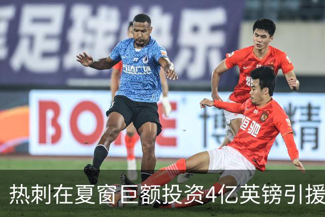 热刺在夏窗巨额投资4亿英镑引援 萨维尼奥成为重点目标