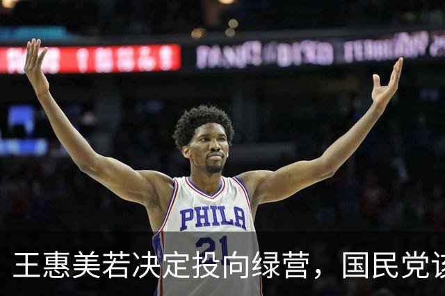王惠美若决定投向绿营，国民党该如何应对？彰化形势将如何变化