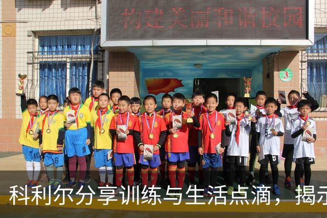 科利尔分享训练与生活点滴，揭示赛季表现数据