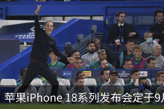 苹果iPhone 18系列发布会定于9月9日，折叠屏iPhone Ultra首次亮相
