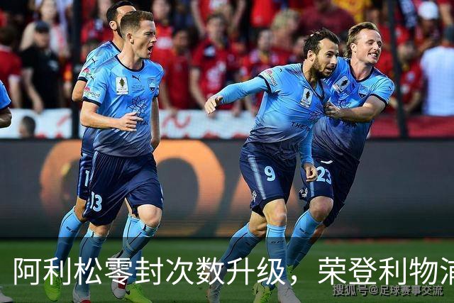 阿利松零封次数升级，荣登利物浦门将排行榜第四位
