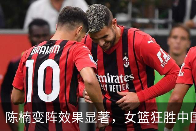 陈楠变阵效果显著，女篮狂胜中国台北收获连胜