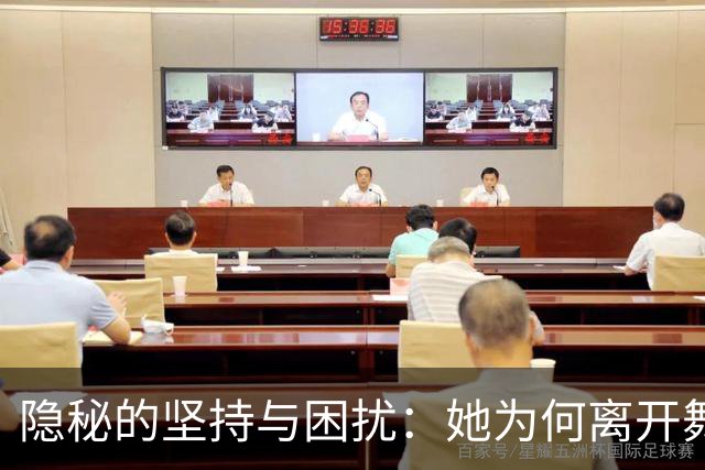 隐秘的坚持与困扰：她为何离开舞台十年