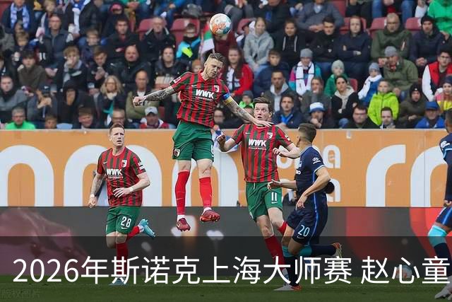 2026年斯诺克上海大师赛 赵心童以6比2战胜丁俊晖挺进八强