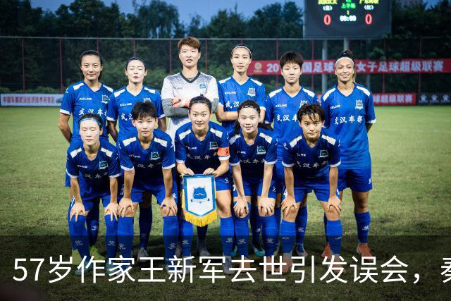 57岁作家王新军去世引发误会，秦海璐歉意满满