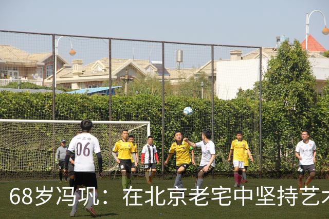 68岁冯巩：在北京老宅中坚持艺术的传奇人生