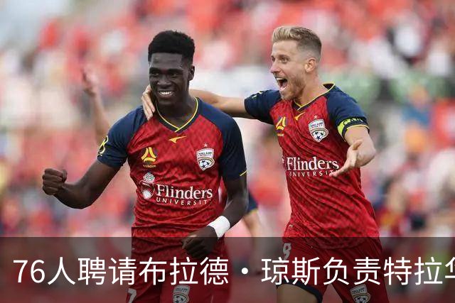 76人聘请布拉德·琼斯负责特拉华蓝衫管理事务